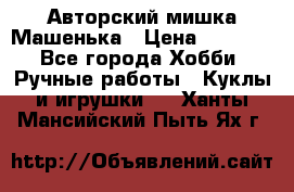 Авторский мишка Машенька › Цена ­ 4 500 - Все города Хобби. Ручные работы » Куклы и игрушки   . Ханты-Мансийский,Пыть-Ях г.